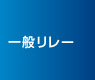 一般リレー
