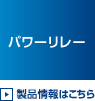 パワーリレー 製品情報はこちら