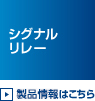 シグナルリレー 製品情報はこちら