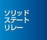 ソリッドステート・リレー