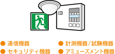 通信機器、計測機器/試験機器、セキュリティ機器、アミューズメント