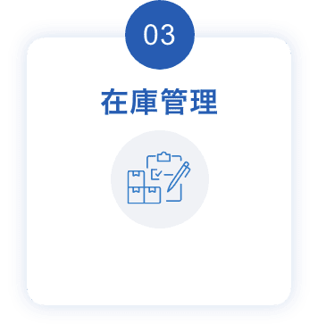 03:在庫管理
