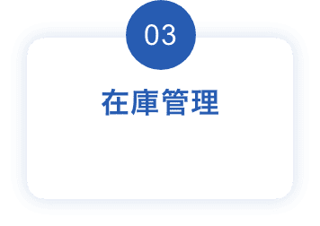 03:在庫管理