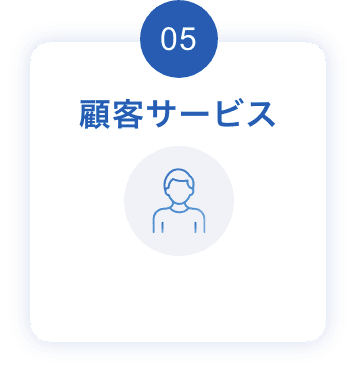 05:顧客サービス