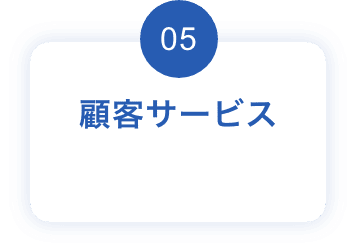 05:顧客サービス