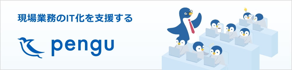 現場業務のIT化を支援するpengu