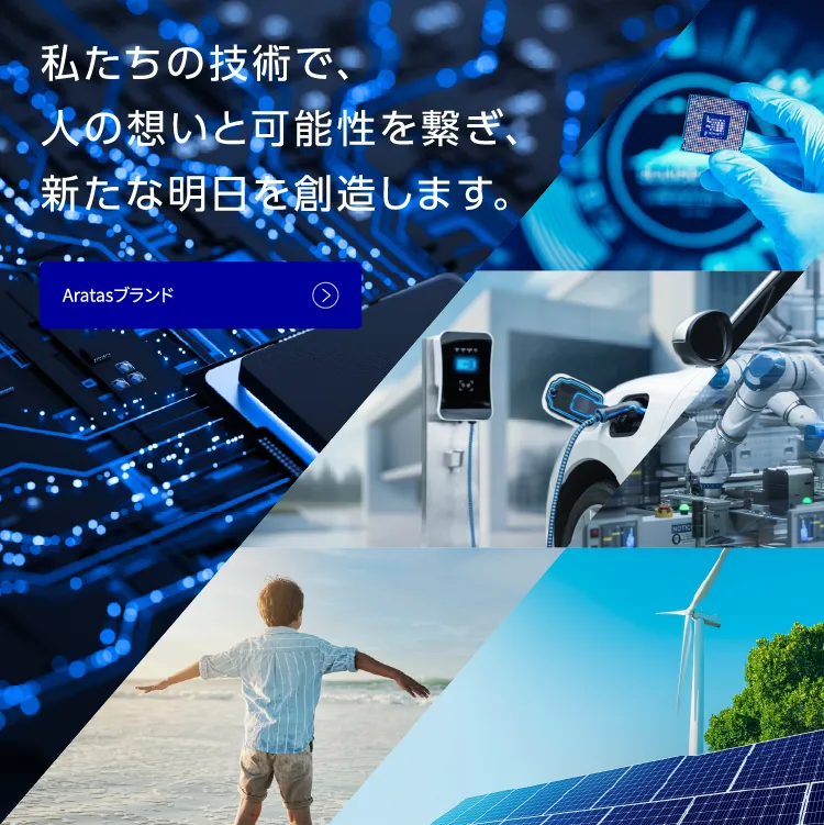 私たちの技術で、人の想いと可能性を繋ぎ、新たな明日を創造します。