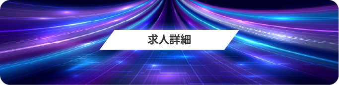 求人詳細