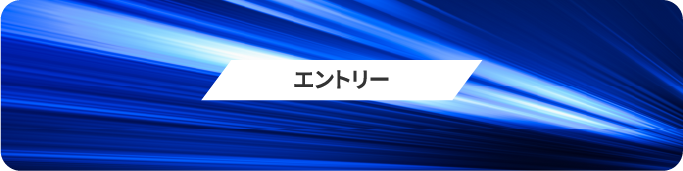 エントリー