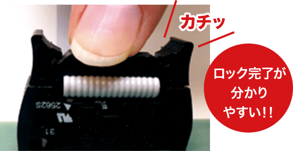 カチッとロック完了がわかりやすい!