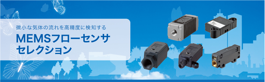 微小な気体の流れを高精度に検知する MEMS フローセンサセレクション