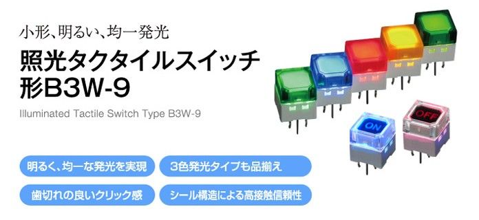 照光タクタイルスイッチ　形B3W-9