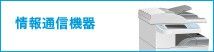 情報通信機器