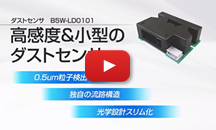 ダストセンサプロモーション動画