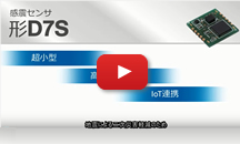 感震センサ商品概要動画