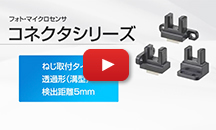 フォト・マイクロセンサコネクタ概要動画