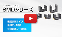 フォト・マイクロセンサSMD概要動画