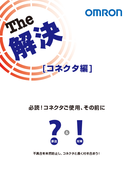 コネクタ編