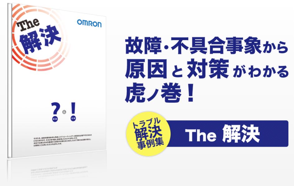 トラブル解決事例集 The 解決