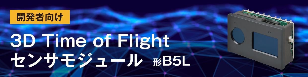 3D TOFセンサモジュール 開発者向け
