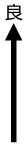 良