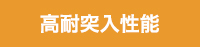 高耐突入性能
