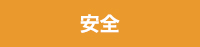 安全