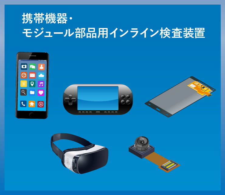 携帯機器・モジュール部品用インライン検査装置