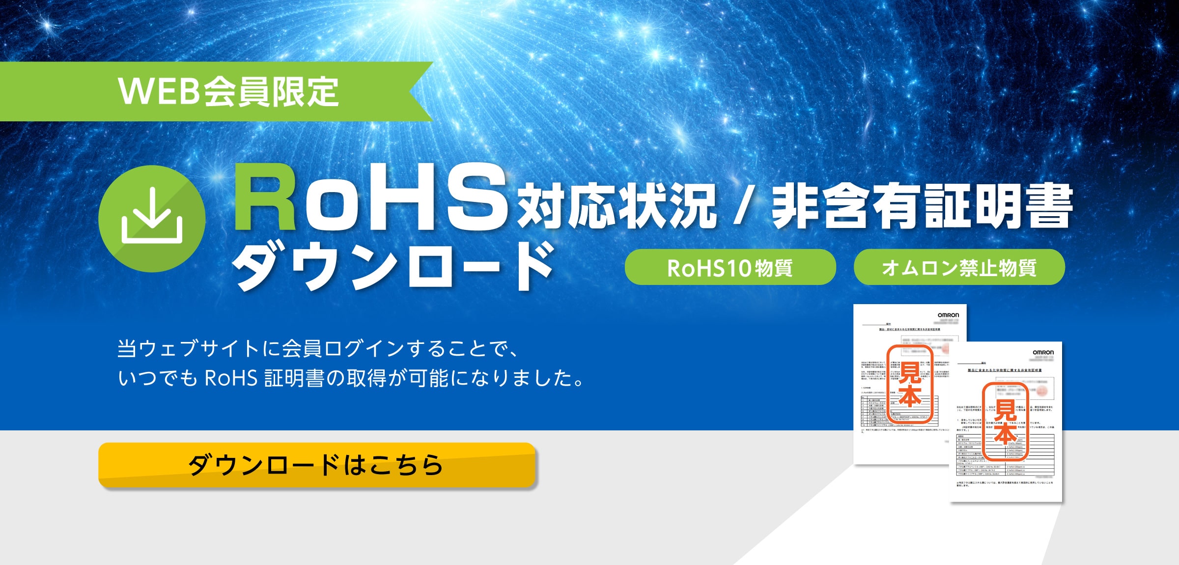 RoHS対応状況/非含有証明書 ダウンロード