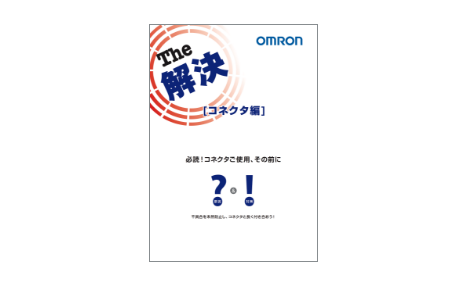The 解決(コネクタ編)必読!コネクタご使用、その前に原因と対策:不具合を未然防止し、コネクタと長く付き合おう