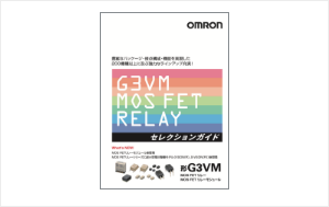 G3VM MOSFETリレー セレクションガイド