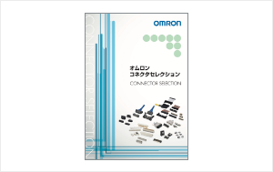 コネクタ セレクション