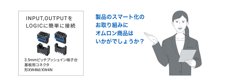 INPUT,OUTPUTをLOGICに簡単に接続:3.5mmピッチプッシュイン端子台 基板用コネクタ 形XW4M/XW4N（製品のスマート化のお取り組みにオムロン商品はいかがでしょうか？）