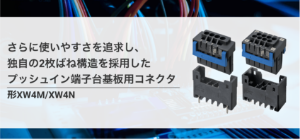 さらに使いやすさを追求し、独自の2枚ばね構造を採用したプッシュイン端子台基板用コネクタ形XW4M/XW4N