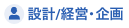 設計/経営・企画