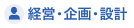 経営・企画・設計