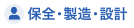 保全・製造・設計