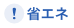 省エネ