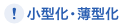 小型化・薄型化