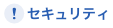 セキュリティ