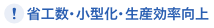 省工数・小型化・生産効率向上
