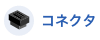 コネクタ