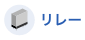 リレー