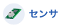 センサ
