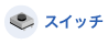 スイッチ