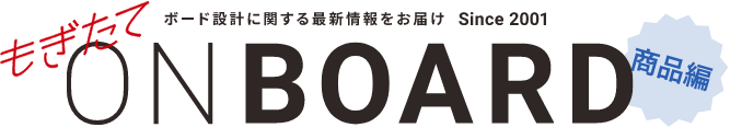 ボード設計に関する最新情報をお届け Since2001 もぎたてONBOARD 商品編