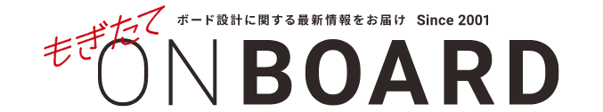 もぎたて ON BOARD ボード設計に関する最新情報をお届け Since 2001