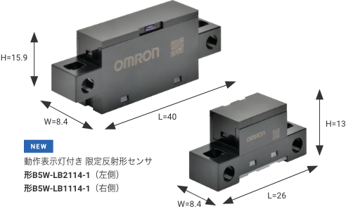 ［NEW］動作表示灯付き限定反射形センサ：形B5W-LB2114-1（W8.4×L40×H15.9mm）/形B5W-LB1114-1（W8.4×L26×H13mm）