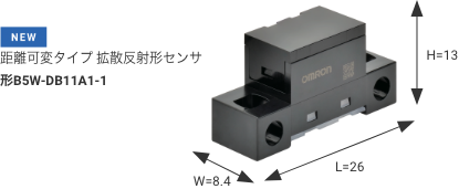 ［NEW］距離可変タイプ 拡散反射形センサ 形B5W-DB11A1-1 W8.4×L26×H13mm