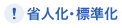 省人化・標準化